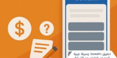 تطبيق Sowalni: وسيلة عربية للربح من الإنترنت عبر الأسئلة والمسابقات